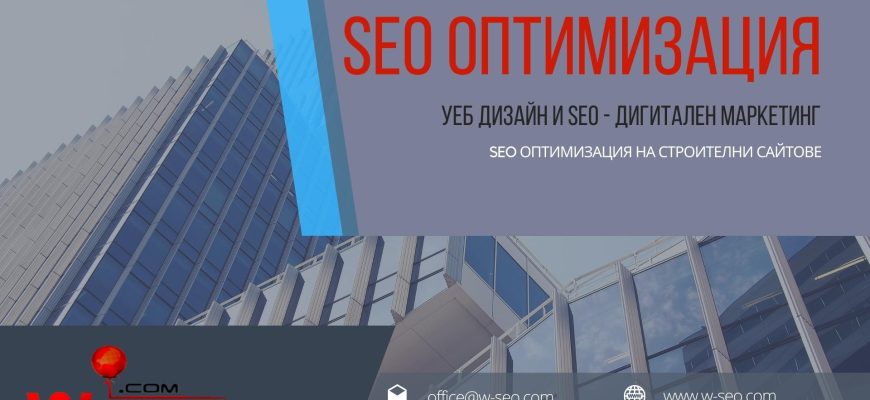 SEO оптимизация на сайт за строителство
