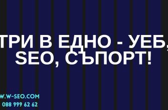 Изработка на сайтове, SEO оптимизация и поддръжка