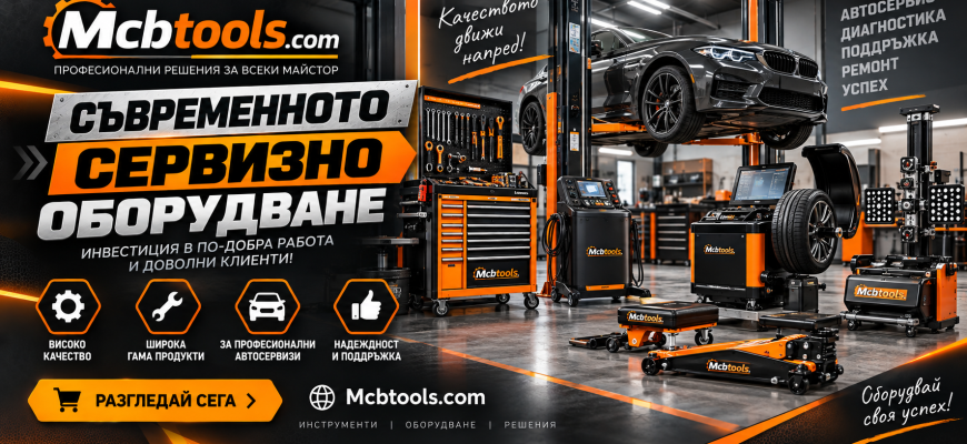 Съвременното сервизно оборудване , Mcbtools.com